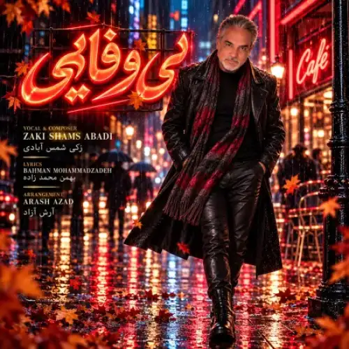 بی وفایی